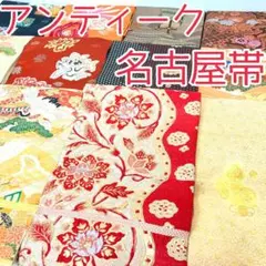 【TAMA屋】正絹アンティーク名古屋帯 大正浪漫 まとめ売り15点 TM1948