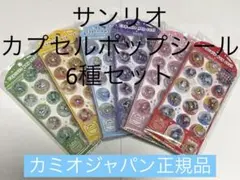 【カミオジャパン正規品】サンリオカプセルポップシール6種セット