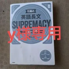 竹岡の英語長文SUPREMACY至高の20題