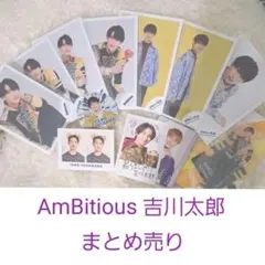 AmBitious 吉川太郎 まとめ売り