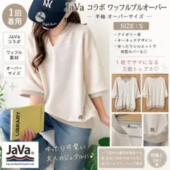 JaVa コラボ ワッフルプルオーバー 半袖 オーバーサイズ Sのサムネイル