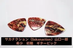 山口一郎様ご本人使用 ピック サカナクション - メルカリ
