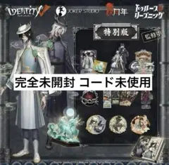 み*め様 【コード未使用】6周年オフラインパック 第五人格 白黒無常 オフラインパック 6周年 第五人格 白黒無常 東方の麒麟 コード未使用