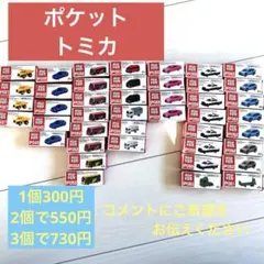ポケットトミカ