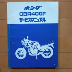 2026年最新】CBR400F サービスマニュアルの人気アイテム - メルカリ