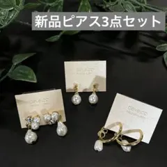 【新品】ピアス 3点セット ゴールド系11 パール