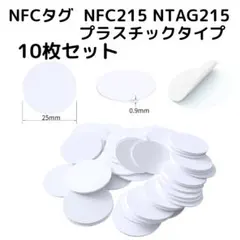 ■10枚 NFC タグ NFC215 プラスチック コインタイプ NTAG215のサムネイル
