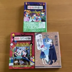 赤川次郎 小説 3冊セット - メルカリ
