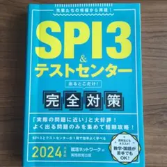 SPI3&テストセンター出るとこだけ!完全対策2024年度版