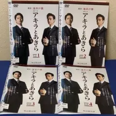 アキラとあきら DVD 全4巻セット