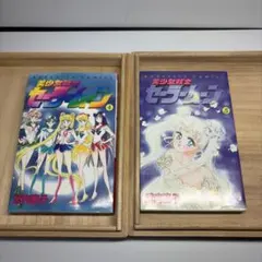 美少女戦士セーラームーン 4巻 5巻セット 初版