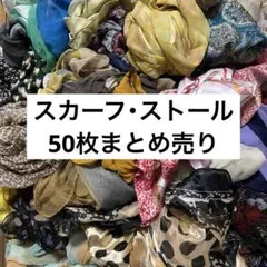 スカーフ・ストールまとめ売り50点☆リメイクや素材集めに