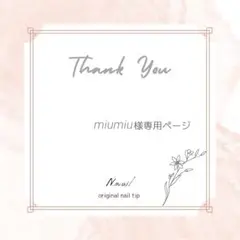 【ネイルチップオーダー】miumiu様専用