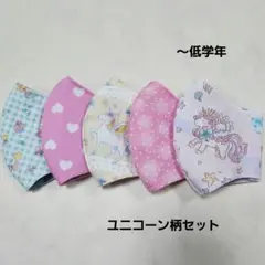 在庫SALE　布マスク　ハンドメイド　ユニコーン柄セット　こどもマスク