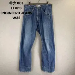 希少 00s LEVI’S ENGINEERD JEANS リーバイス 立体裁断