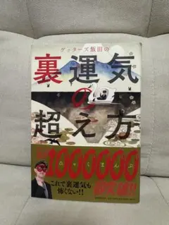 ゲッターズ飯田の裏運気の超え方 Amazon.co.jp: ゲッターズ飯田の 裏運気の超え方 : ゲッターズ飯田: 本