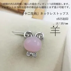 bj3888十二生肖 ネックレストップス s925刻印あり羊モチーフペンダント