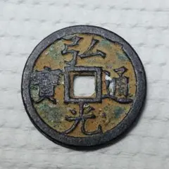 ♢(パンダ絵.盆栽絵に見える絵銭)♢○絵銭.古銭 穴銭 骨董品○ - メルカリ