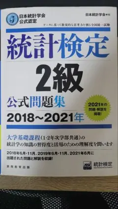 統計検定 2級 公式問題集 2018〜2021年
