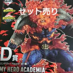 僕のヒーローアカデミア エンデヴァー セット売り