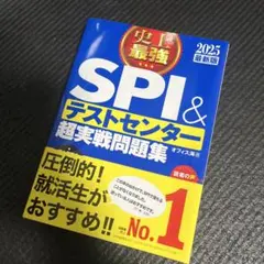 史上最強SPI&テストセンター超実戦問題集 2025最新版