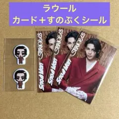 Snow Man 【SERIOUS】特典カード&すのぷくシールセット/ラウール