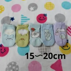 すみっコぐらし　靴下　15〜20cm　まとめ売り　5足