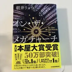 【美品】インザメガチャーチ 朝井リョウ