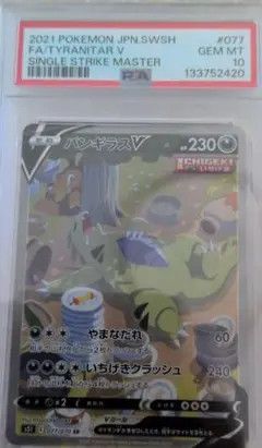 ス*認様 バンギラス　PSA10