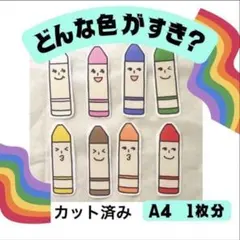 【即納】パネルシアター　完成品　どんないろがすき　クレヨン　保育教材　誕生会