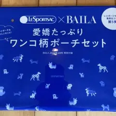 BAILA 4月号バイラ レスポートサックワンコ柄ポーチセット　新品未使用
