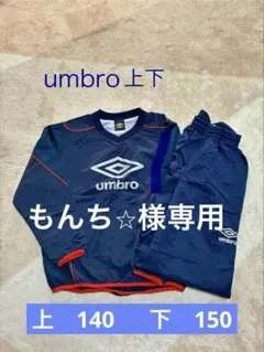 umbro ピステ上下 ネイビー 赤ライン　子供