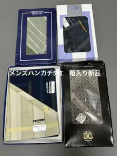 まとめ売り　ハンカチ メンズ 箱入り新品　4箱5枚　レノマ など紳士ハンカチ