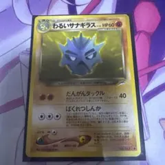 ポケモンカード わるいサナギラス 旧裏のサムネイル