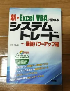 2026年最新】新・Excel VBAで極めるシステムトレード~最強パワーアップ 