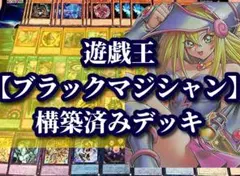 遊戯王 まとめ売り「ブラックマジシャン」構築済みデッキ40枚+EX15枚