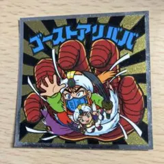 ゴーストアリババ ビックリマンシール