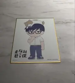 正反対な君と僕 ミニ色紙 山田 - メルカリ