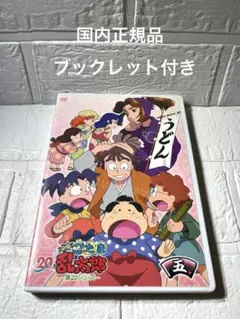 忍たま乱太郎 第20シリーズ 五の段 DVD 初回限定特典、ブックレット付き