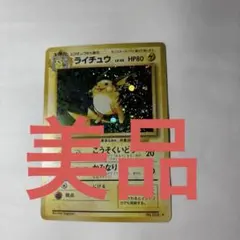 ライチュウ　美品　旧裏