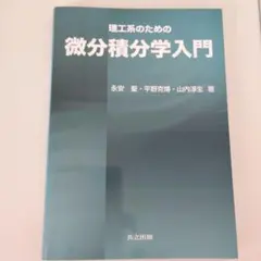 理工系のための微分積分学入門 共立出版のサムネイル