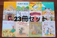 絵本セット23冊 年長向け 福音館書店 まとめ売り 幼稚園 保育園 読み聞かせ