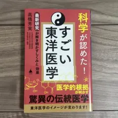 すごい東洋医学 高橋秀実 SB新書