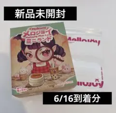 メロジョイ Mellojoy ミニランド 未開封 - メルカリ