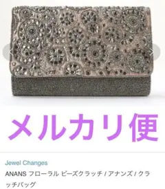 【Jewel Changes】ビジュー クラッチバッグ