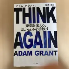 THINK AGAIN 発想を変える、思い込みを手放す