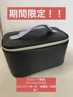 エミレーツ航空　ファーストクラス　アメニティバッグ！！未開封！早いもの勝ち！