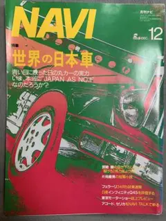 発掘　NAVI No.69 1989.12 特集　世界の日本車　二玄社
