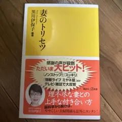 妻のトリセツ 黒川伊保子著
