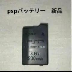 pspバッテリー　　未使用　新品